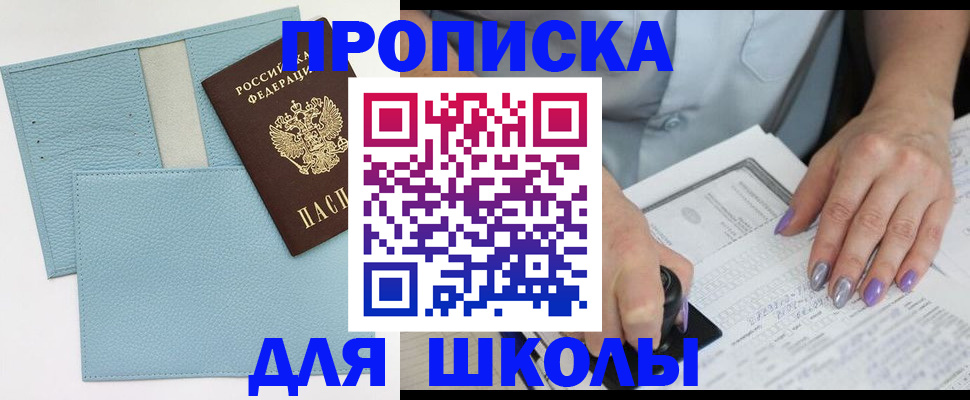 регистрация для школы в Волгодонске